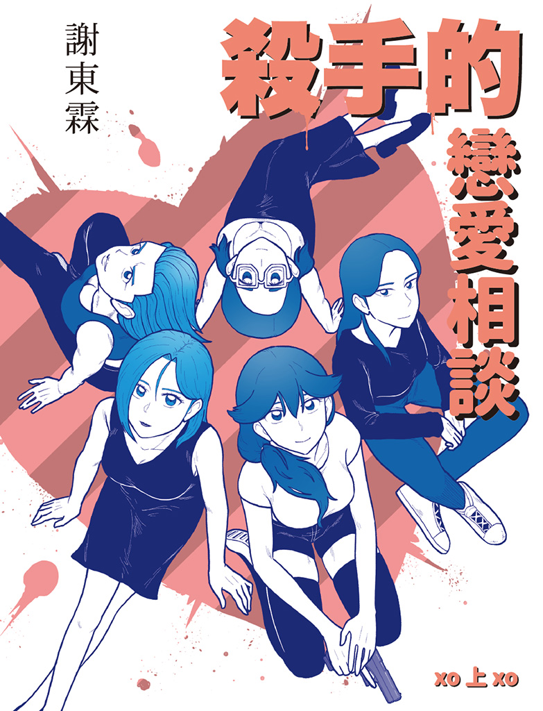 킬러들의 연애 상담