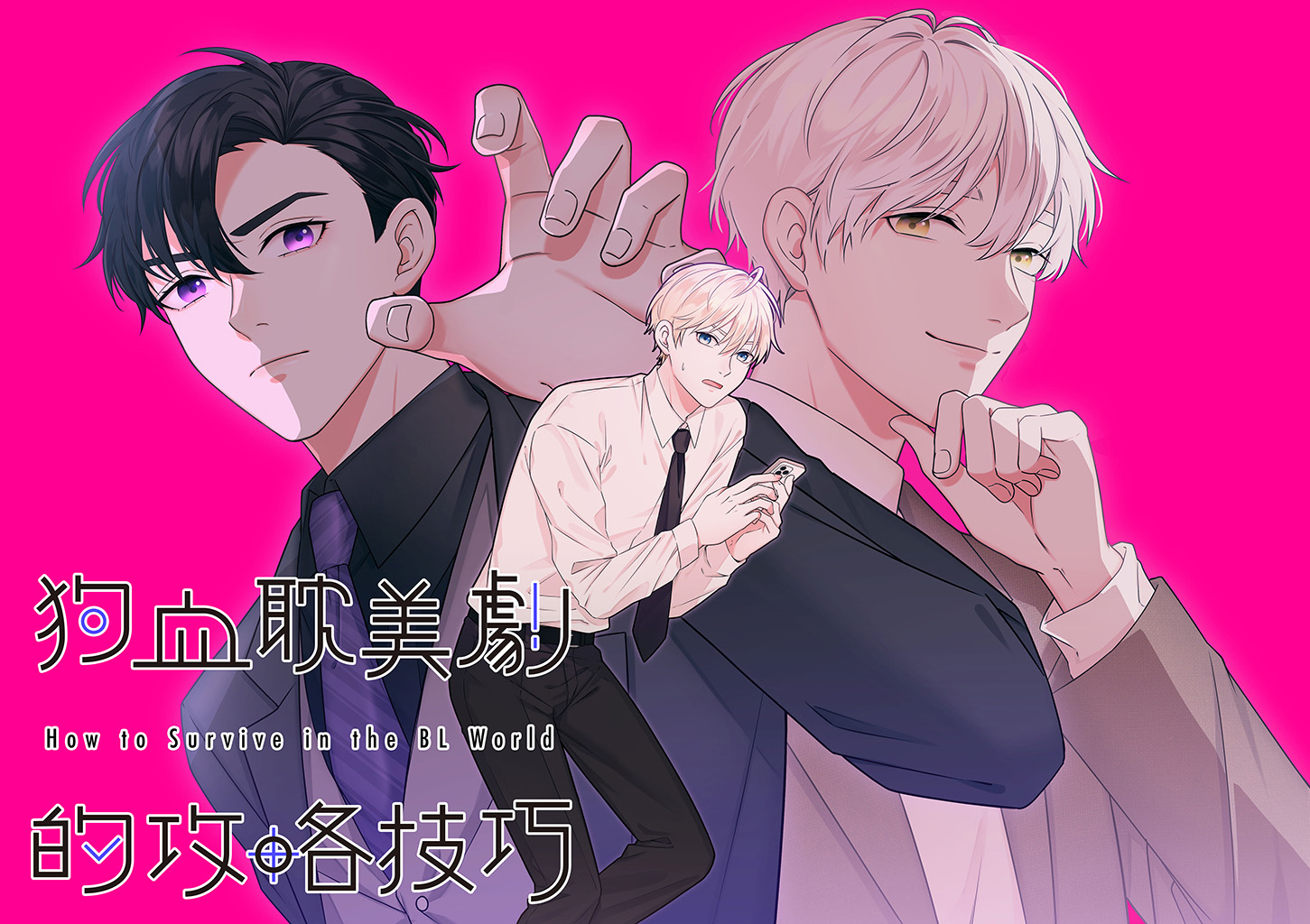 막장 BL 로맨스의 공략 비결