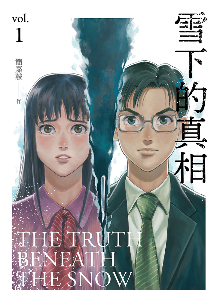 눈 밑에 묻힌 진실