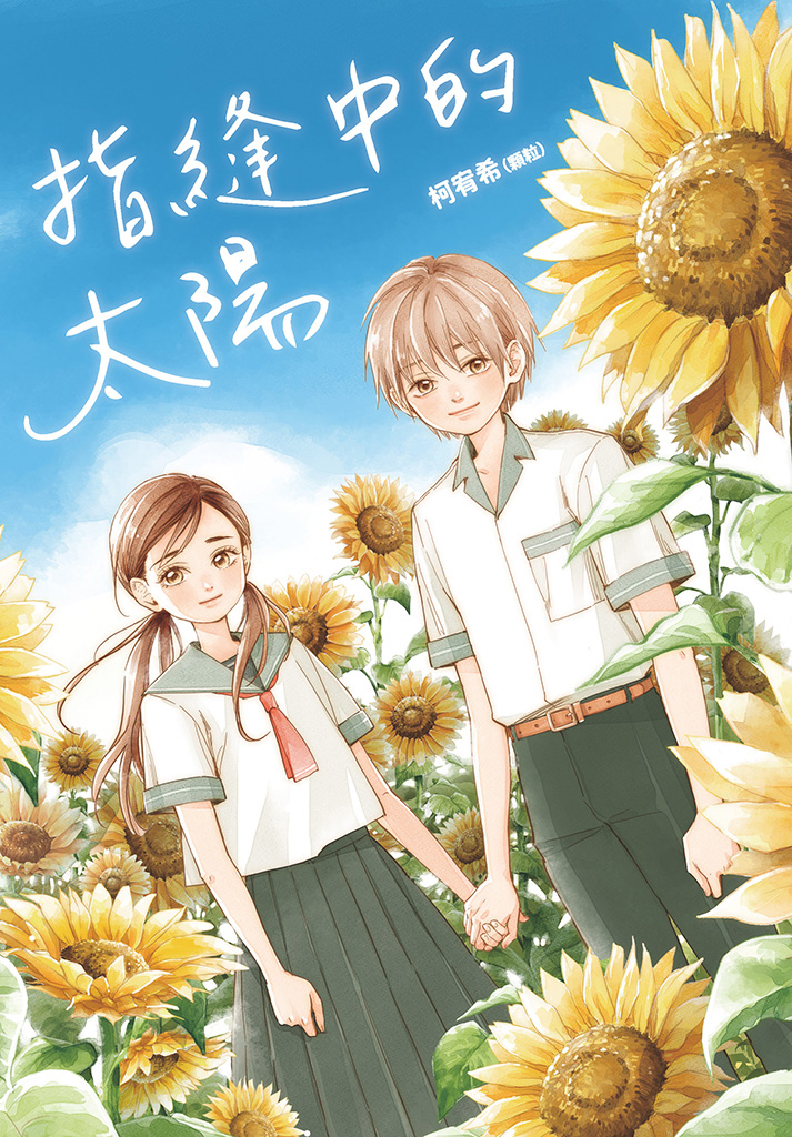 손가락 사이의 태양 