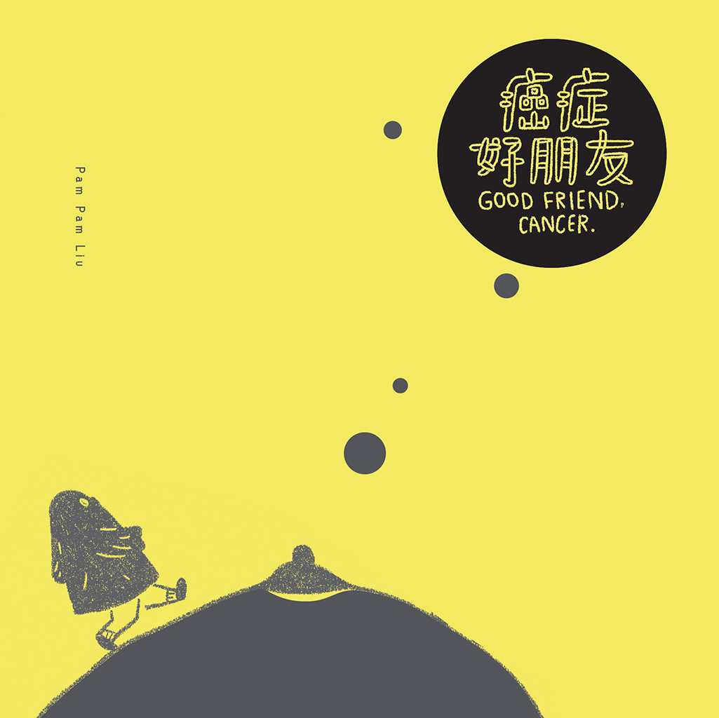 มะเร็ง เพื่อนที่ดี