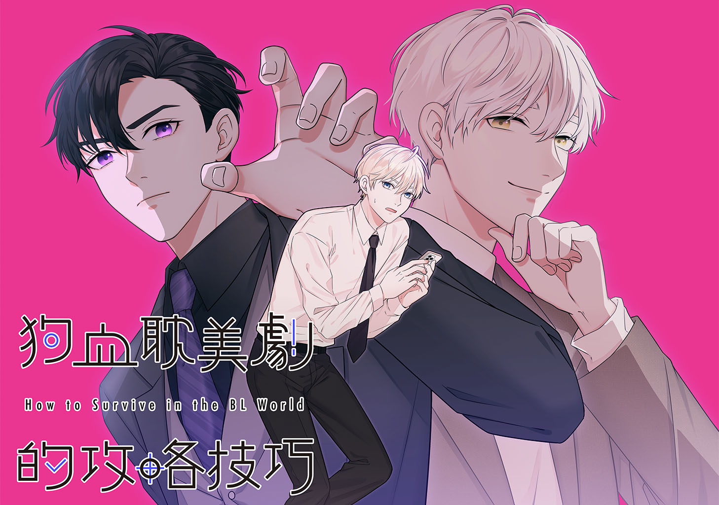 กลเกมรักแห่งโลกของวาย