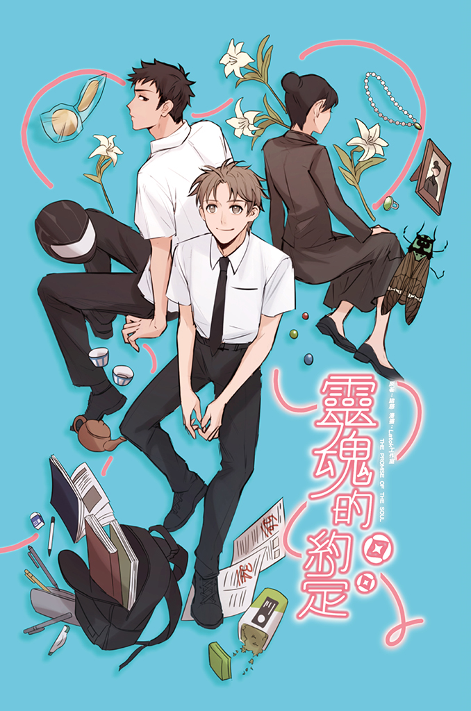 สัญญารักแห่งวิญญาณ