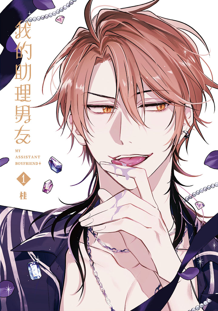 แฟนหนุ่มของผมเป็นเลขา