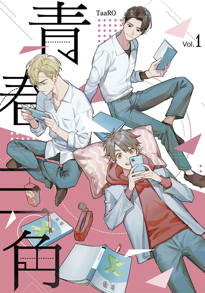 รักสามเศร้า วัยว้าวุ่น