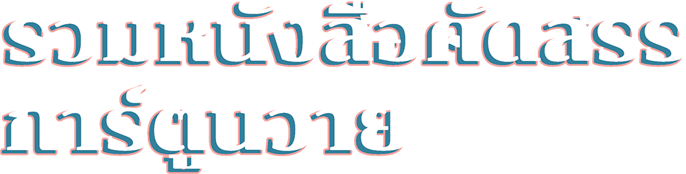 รวมหนังสือคัดสรร
การ์ตูนวาย